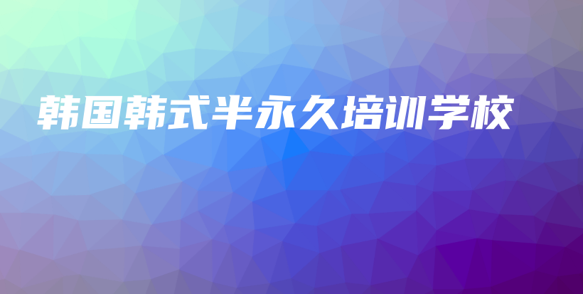 韓國韓式半永久培訓(xùn)學(xué)校插圖