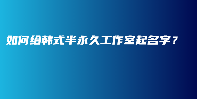 如何給韓式半永久工作室起名字？插圖