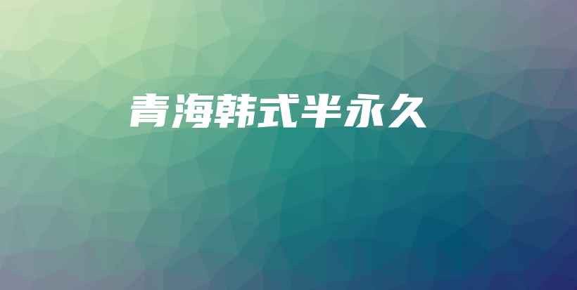 青海韓式半永久插圖