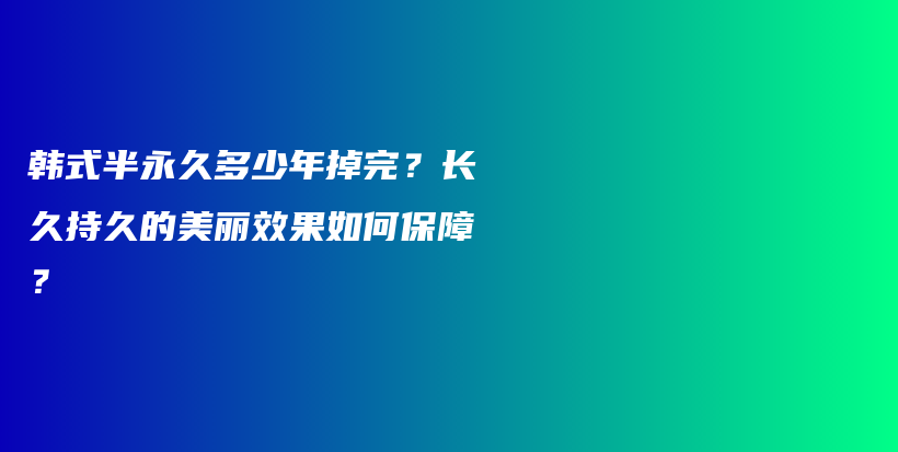韓式半永久多少年掉完？長久持久的美麗效果如何保障？插圖