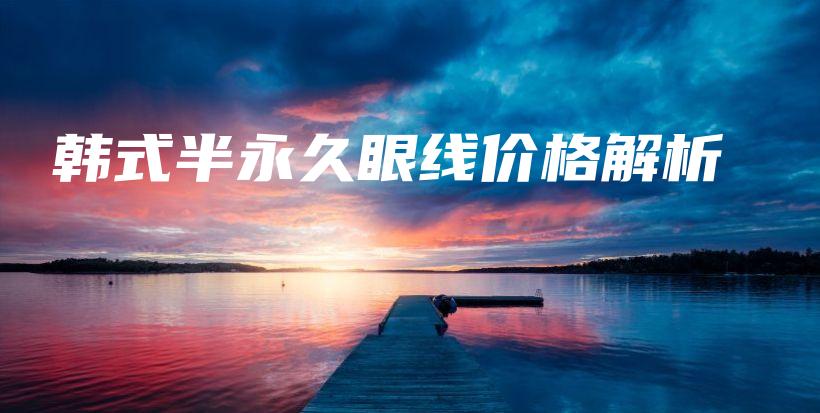 韓式半永久眼線價格解析插圖