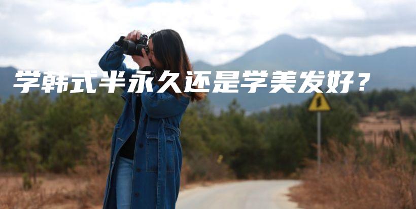學韓式半永久還是學美發(fā)好？插圖