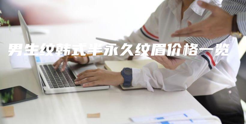 男生紋韓式半永久紋眉價(jià)格一覽插圖