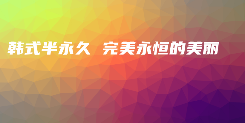 韓式半永久 完美永恒的美麗插圖