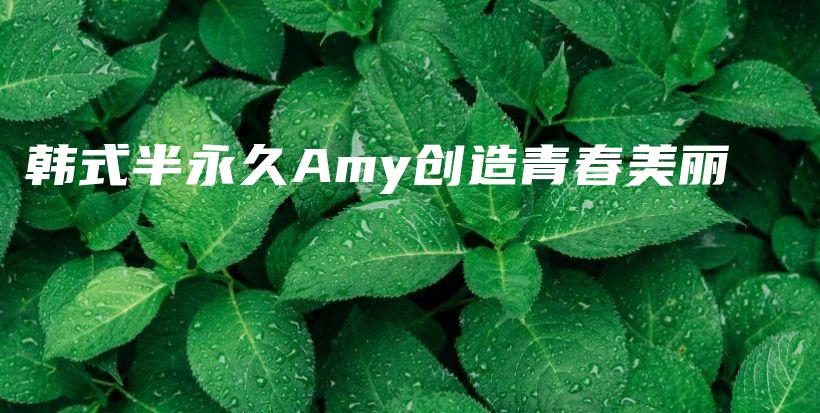 韓式半永久Amy創(chuàng)造青春美麗插圖