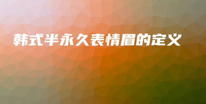 韓式半永久表情眉的定義插圖