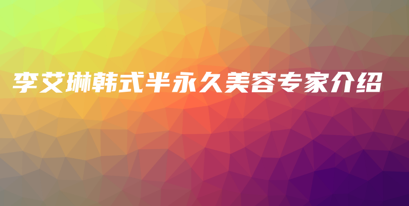 李艾琳韓式半永久美容專家介紹插圖