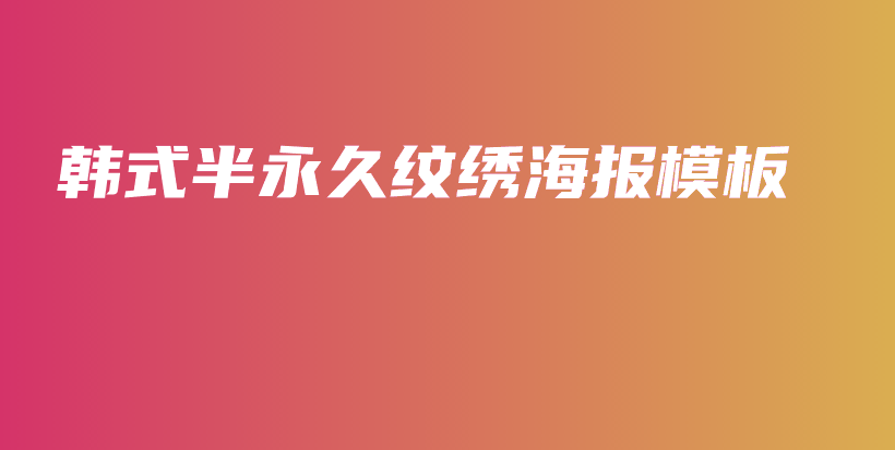 韓式半永久紋繡海報(bào)模板插圖