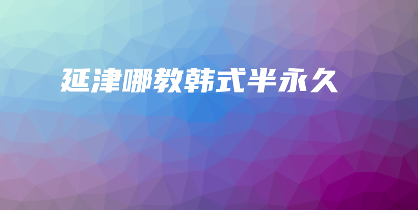 延津哪教韓式半永久插圖