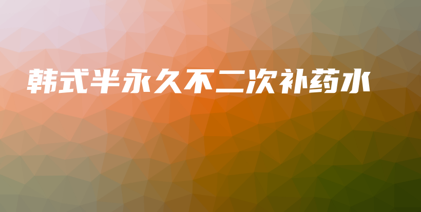 韓式半永久不二次補藥水插圖