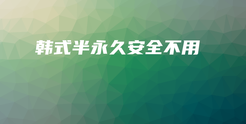 韓式半永久安全不用插圖