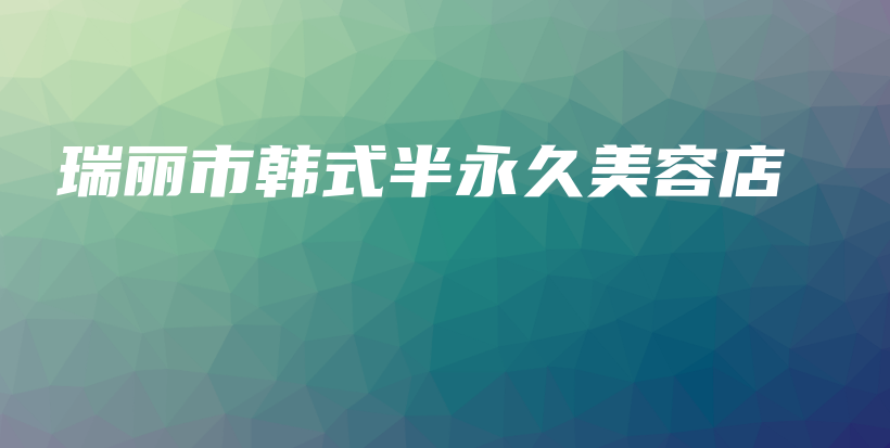 瑞麗市韓式半永久美容店插圖