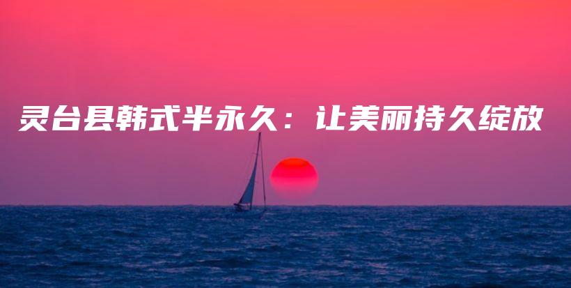 靈臺縣韓式半永久：讓美麗持久綻放插圖
