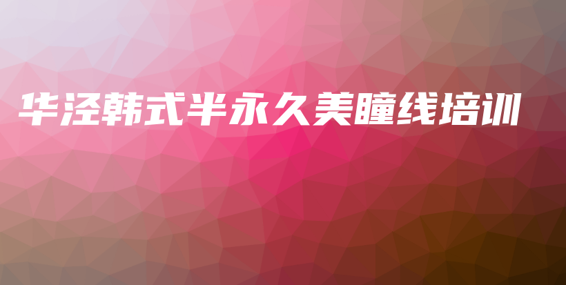 華涇韓式半永久美瞳線培訓(xùn)插圖