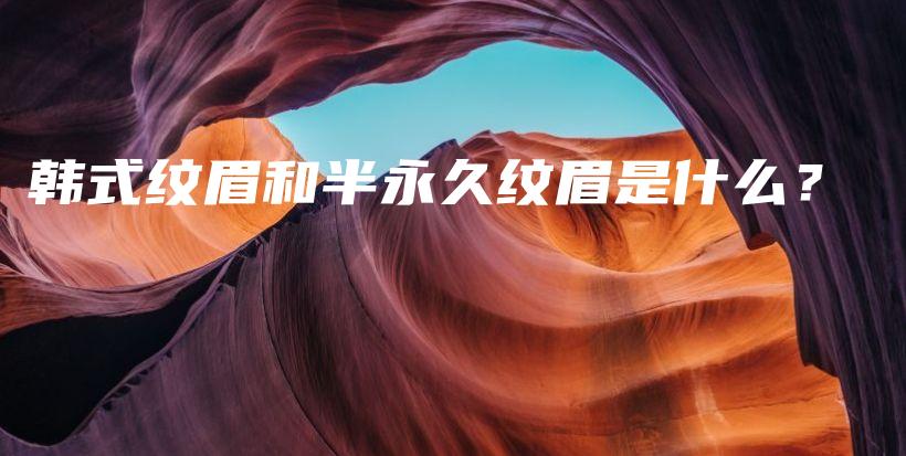 韓式紋眉和半永久紋眉是什么？插圖