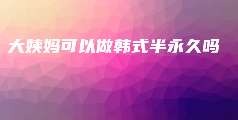 大姨媽可以做韓式半永久嗎插圖
