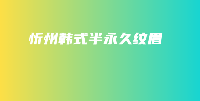 忻州韓式半永久紋眉插圖