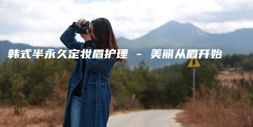 韓式半永久定妝眉護(hù)理 – 美麗從眉開(kāi)始插圖