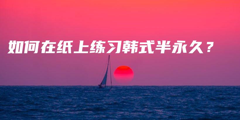 如何在紙上練習(xí)韓式半永久？插圖