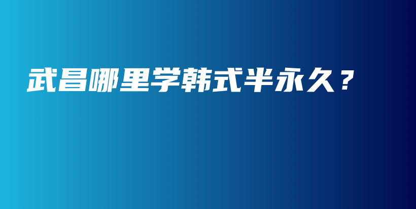 武昌哪里學韓式半永久？插圖