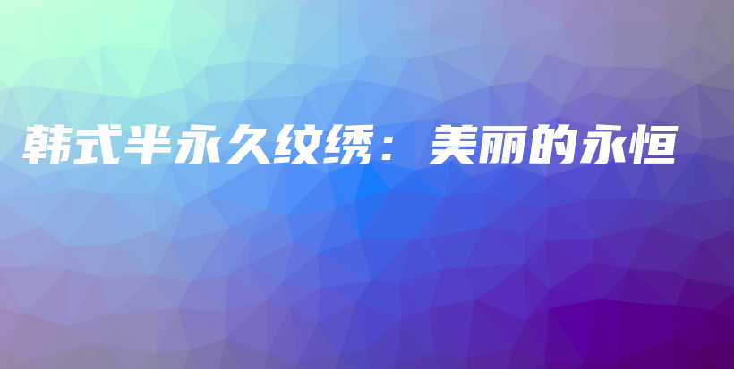 韓式半永久紋繡：美麗的永恒插圖