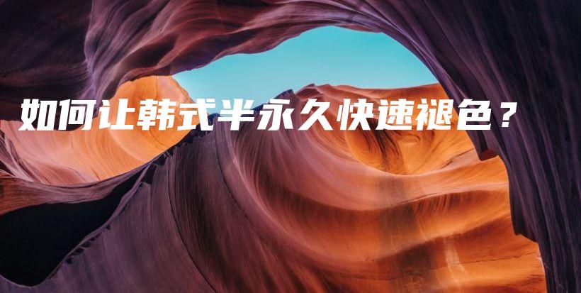 如何讓韓式半永久快速褪色？插圖