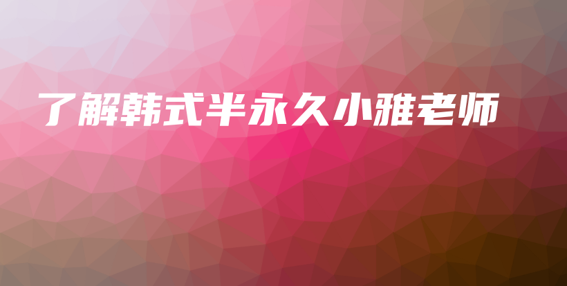 了解韓式半永久小雅老師插圖