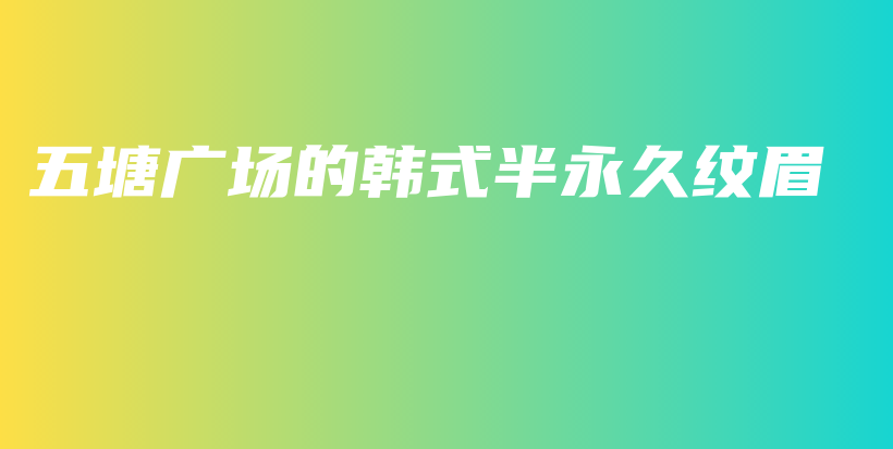 五塘廣場的韓式半永久紋眉插圖