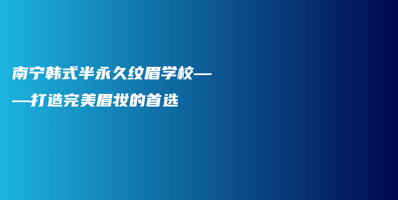 南寧韓式半永久紋眉學(xué)校——打造完美眉妝的首選插圖