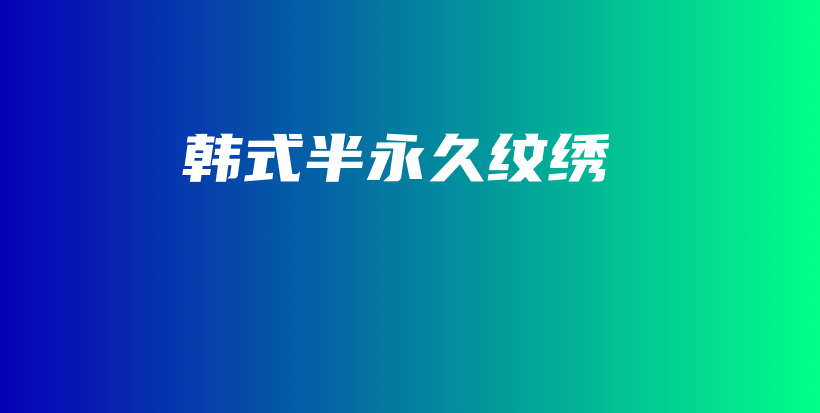 韓式半永久紋繡插圖