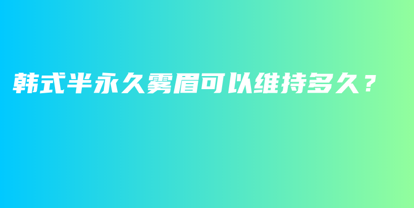 韓式半永久霧眉可以維持多久？插圖