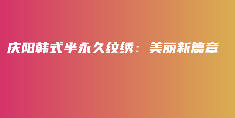慶陽韓式半永久紋繡：美麗新篇章插圖