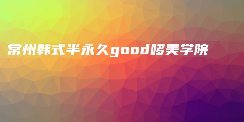常州韓式半永久good哆美學(xué)院插圖