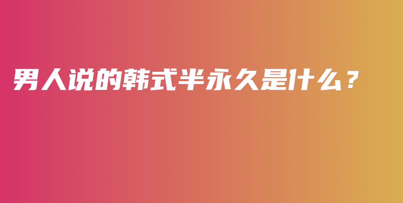 男人說的韓式半永久是什么？插圖