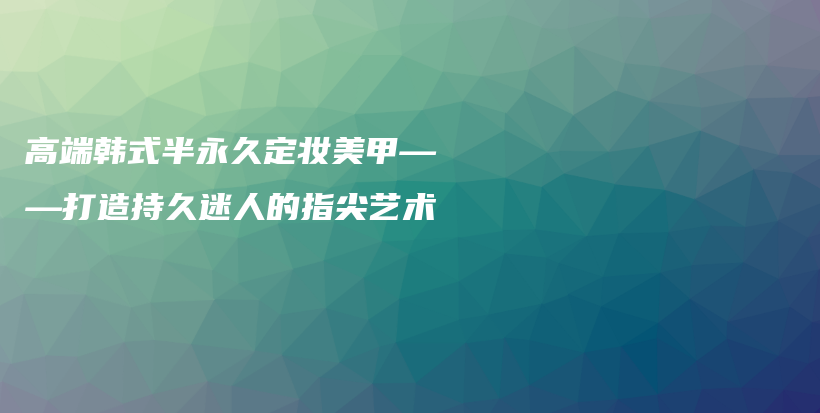 高端韓式半永久定妝美甲——打造持久迷人的指尖藝術插圖