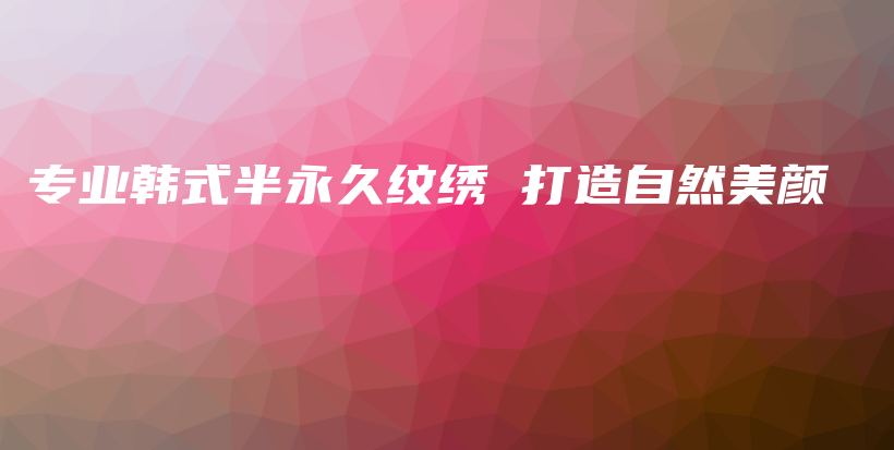 專業(yè)韓式半永久紋繡 打造自然美顏插圖