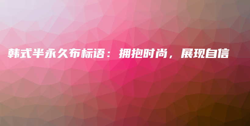 韓式半永久布標(biāo)語：擁抱時(shí)尚，展現(xiàn)自信插圖