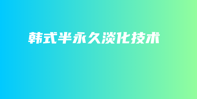 韓式半永久淡化技術(shù)插圖