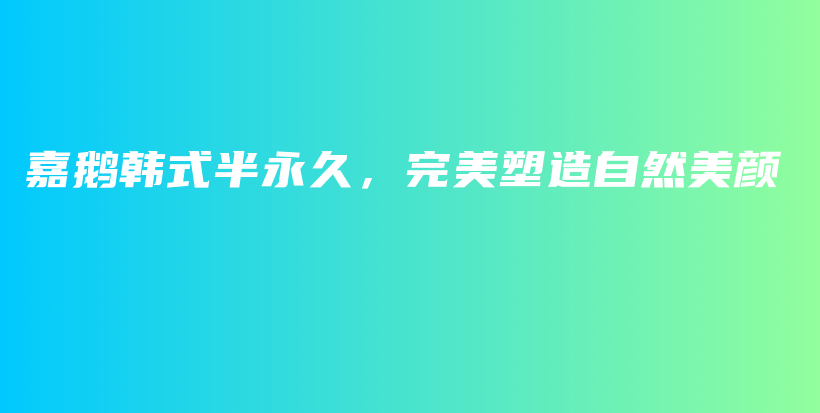 嘉鵝韓式半永久，完美塑造自然美顏插圖