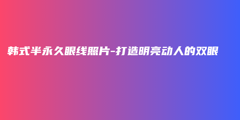 韓式半永久眼線照片-打造明亮動人的雙眼插圖