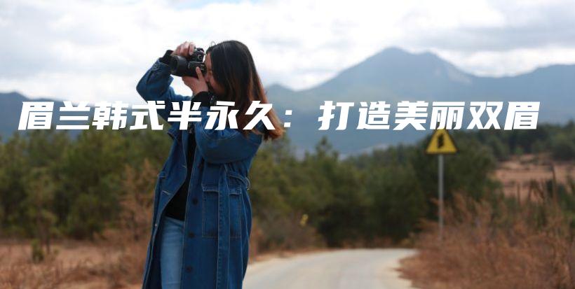 眉蘭韓式半永久：打造美麗雙眉插圖