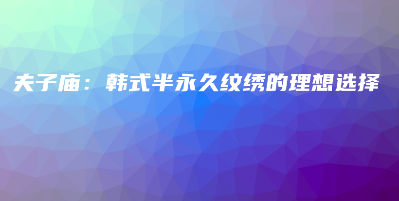 夫子廟：韓式半永久紋繡的理想選擇插圖