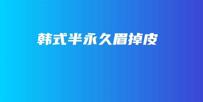 韓式半永久眉掉皮插圖