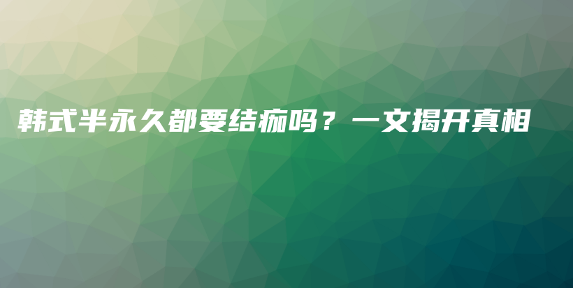 韓式半永久都要結痂嗎？一文揭開真相插圖