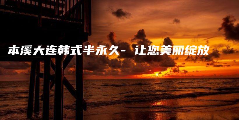 本溪大連韓式半永久- 讓您美麗綻放插圖