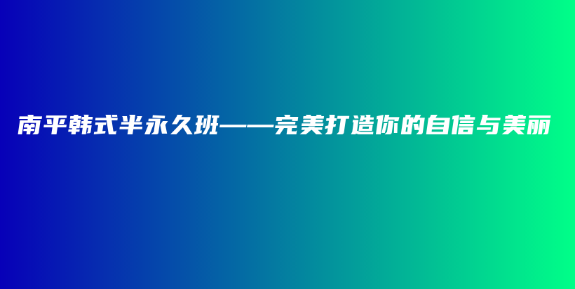 南平韓式半永久班——完美打造你的自信與美麗插圖