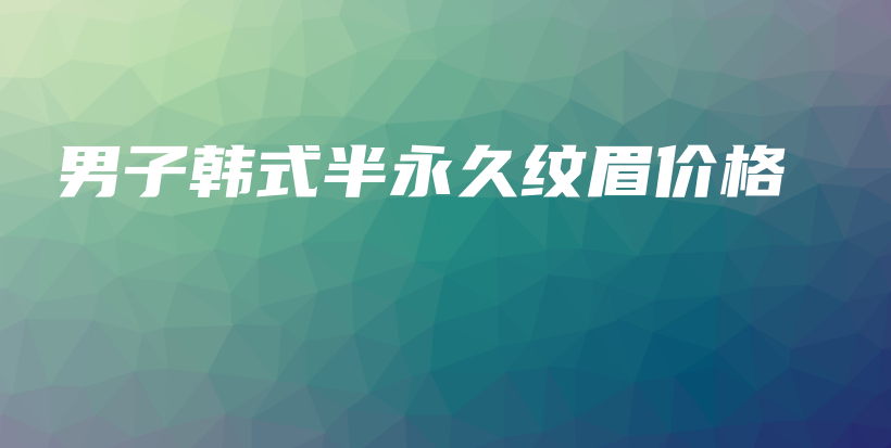 男子韓式半永久紋眉價格插圖