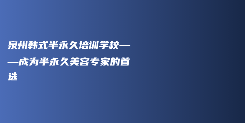 泉州韓式半永久培訓學?！蔀榘胗谰妹廊輰＜业氖走x插圖