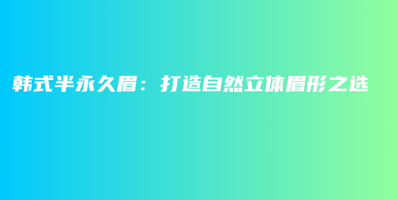 韓式半永久眉：打造自然立體眉形之選插圖