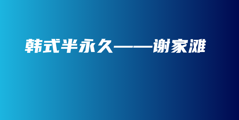 韓式半永久——謝家灘插圖
